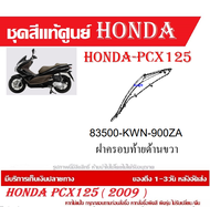 ชุดสี HONDA PCX125 ปี 2009 พีซีเอ็กซ์ 125 ชุดสีแท้ศูนย์ ชุดสีใหม่ เบิกใหม่ทุกชิ้น แท้ทุกชิ้น ชุดสี P