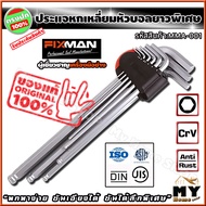 ชุดประแจหกเหลี่ยม หัวบอล ยาวพิเศษ 9 ชิ้น ยี่ห้อ fixman "พกพาง่าย ขันได้ลึก ขันเอียงได้" ประแจหกเหลี่