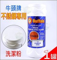 《好媳婦》牛頭牌【Buffalo不鏽鋼專用洗潔粉1罐】白鐵粉/清潔粉/去除焦黑/無毒配方不含磷/不銹鋼鍋具/百福樂系列