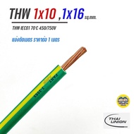 ตัดเมตร THAI UNION สายไฟ THW 1x10  1x16 เขียวคาดเหลือง แบ่งขายตัดเมตร สายทองแดง IEC01 สายกราวน์