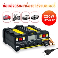 ชาร์จเต็มใน5นาที เครื่องชาร์จbattery เครื่องชาตแบตเตอรี่รถยนต์12v/24vชาร์จแบตเตอรี่ 220W ตู้ชาตแบต ท