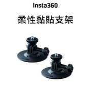 ▼(台中新世界) Insta360 柔性黏貼支架 採用3M黏貼底座 堅固穩定 公司貨