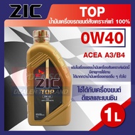 ZIC TOP 0W40 ขนาด 1 ลิตร น้ำมันเครื่องรถยนต์ สังเคราะห์แท้ PAO 100% เบนซิน ดีเซล ACEA A3/B4 ระยะเปลี