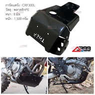 การ์ดแคร้งพลาสติกPE crf300l การ์ดแคร้ง การ์ดใต้ท้อง หนาพิเศษ 8 มิล