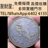實體門市 免費上門鑒定報價 舊錢 幣紙幣，港幣 港紙，人民幣，民國幣，Z版，補版紙幣，袁世凱像中華帝國洪憲紀元飛龍紀念幣，紀念幣，軍閥銀元，第一二三四套人民幣，澳門幣，紀念鈔，連體鈔，中國硬幣，長城幣