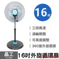 🔥促銷🔥風扇 電風扇 涼風扇 晶工 16吋外旋循環扇 LV-1656 電風扇 立扇  ~