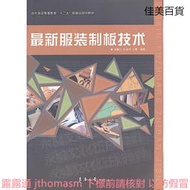最新服裝制板技術 程馨儀 2011-9 東華大學出版社