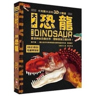 🦖大知識大百科3D立體書：大恐龍🦕