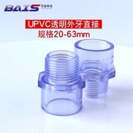PVC透明外牙直接 透明UPVC內絲接頭 外螺直通 國標塑料外絲水管件 滿299起送