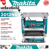 💥 MAKITA PLANER PLANING WIDTH 304 MM. เครื่องรีดไม้ไฟฟ้า แท่นไสไม้ไฟฟ้า รุ่น 2012NB (งานไต้หวัน AAA)