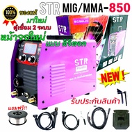 ตู้เชื่อม STR mig/mma 850 A 2 ระบบ รุ่นใหม่ แถม ลวดฟักคอ 1 ม้วน+สายเชื่อมมิกซ์ยาว 4 เมตร+อุปกรณ์ครบชุดพร้อมใช้งาน