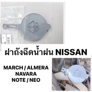 NISSAN Glass Washing Water Tank Cover Spray Can Cap ALMERA MARCH NOTE NAVARA NP300 D40 Rain Wiper