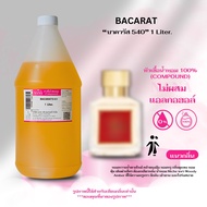 หัวเชื้อน้ำหอม 100% กลิ่นบาคารัส 540(BACARAT 540)