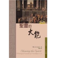 圣灵的大能 ：哥林多前書第十二至十四章 Showing the Spirit: a Theological Exposition of 1 Corinthians 12-14