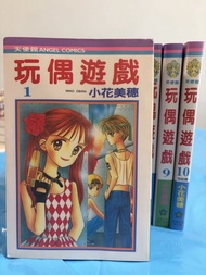 天使漫畫 玩偶遊戲 全套1-10冊 小花美穗