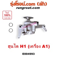 E004993 E004843  ปั๊มน้ำมันเครื่อง ฮุนได H1 ปั๊มน้ำมันเครื่อง A1 A2 ปั้มน้ำมันเครื่อง ปั้มน้ำมันเครื