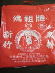 【慶豐行南北雜貨】新竹名產 佛祖牌米粉 新竹米粉 曾合興米粉 一包900克重