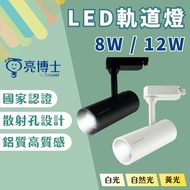 [Candle Lighting] Dr. Liang LED Track Light 8W 12W|Dr. Light|Track Light|Industrial Style Light|Proj
