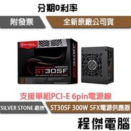 【SILVER STONE 銀欣】ST30SF 300W 銅牌 SFX 電源供應器 3年保『高雄程傑電腦』