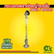 กระบอกเพลา ก้านเครื่องตัดหญ้า ตัดหญ้ารถเข็น GX35 NB411/RBC411 กระบอกแกนเพลา