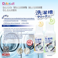 น้ำยาล้างเครื่องซักผ้า (กลิ่นออริจินอล) ล้างเครื่องซักผ้า  Washing Machine Cleaner ขนาด 125 ml