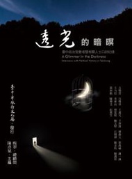 透光的暗暝：臺中政治受難者暨相關人士口訪紀錄