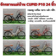 จักรยานแม่บ้าน CUPID P10 24 นิ้ว
