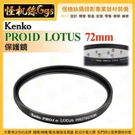 6期 怪機絲 Kenko PRO1D LOTUS 保護鏡 72mm 防水防油塗層 鏡頭保護配件 公司貨