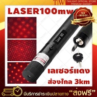 เลเซอร์แดง ระยะไกล 3km 100 Mw  red laser (สีดำ) Laser Pointer ปากกาเลเซอร์ เลเซอร์แรงสูง เลเซอร์พ้อยเตอร์ (ขอใบกำกับภาษีได้)