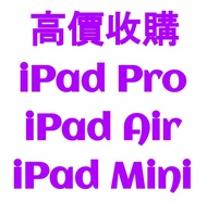 超高收 (二手 / 全新) iPad Pro / iPad Air / iPad Mini  @ WS App Num : 5211 - 6635 (即時直接報價)