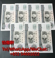 高價回收 舊錢幣 舊人民幣 民國紙 第一套人民幣 第二套人民幣 第三套人民幣 第四套人民幣 連體鈔 紀念幣