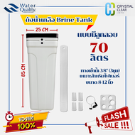 ถังน้ำเกลือ Brine Tank ขนาด 70/100 ลิตร 3 หุน สีเทา แบบมีลูกลอย  ถังกรองน้ำไฟเบอร์ 12-16 นิ้ว FRP Fi