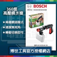 五金】BOSCH 博世 360度高壓噴水槍 適用 EA110 UA125 (特價)高壓清洗機