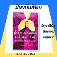 น้ำยาป้องกันผ้าสีตก Dylon สีตก ขนาด 15,50ml. นำเข้าจากญี่ปุ่น