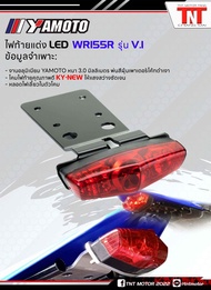 ชุดไฟท้าย/ท้ายสั้น WR155R V.1 ทรงKY-มีไฟเลี้ยวในตัวไฟLED เช็คไฟก่อนส่งทุกชุด(สินค้าพร้อมส่ง ส่งฟรี)