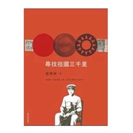 [666B-6] Out-Of-Print Book 90% New < Looking For Motherland 3,000 Miles >, Lanbozhou, Taiwan People 