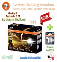 Osram Premium หลอดไฟหน้ารถยนต์ Next Level LED 80W 11000LM 6000K H11 + Osram LED T10 จัดส่งฟรี