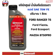 Manual Transmission Oil Ford Mazda6Speed Ranger2.2 3.2/Bt50pro2.2 3.2/Fiesta1.5 1.6/Focus 1.6 2.0sae