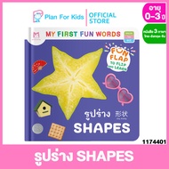 Plan for Kids หนังสือเด็ก เรื่อง รูปร่าง SHAPES คำศัพท์ 3 ภาษา ไทย-อังกฤษ-จีน ชุด My First Fun Words #บอร์ดบุ๊ค Board Books