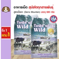 Taste Of The Wild Sierra Mountain อาหารสุนัข สูตรเนื้อแกะย่าง (Grain-Free) บำรุงขน สำหรับสุนัข (680 