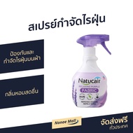 🔥ขายดี🔥 สเปรย์กำจัดไรฝุ่น Natucair ป้องกันและกำจัดไรฝุ่นบนผ้า กลิ่นหอมสดชื่น - ยากำจัดไรฝุ่น สเปรย์กันไรฝุ่น สเปย์กำจัดไรฝุ่น สเปรย์ฆ่าไรฝุ่น สเปรย์ฉีดไรฝุ่น สเปรย์ไรฝุ่น สเปรย์กำจัดฝุ่น สเปรย์กําจัดไรฝุ่น สเปรย์กําจัดฝุ่น dust mites spray