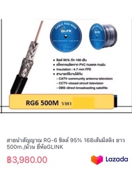 สายนำสัญญาณ RG-6 ชิลล์ 95% 168เส้นมีสลิง ยาว 500m./ม้วน ยี่ห้อGLINK