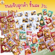 ขนมคุณชาย ปลีก-ส่ง | ขนมจีบลูกค้า ขนมของแถม ขนมแจกวันเด็ก คละลายถุง เพียงชิ้นละ 3บาท!!