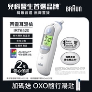 BRAUN 百靈 耳溫槍 IRT6520  加碼送OXO隨行湯匙