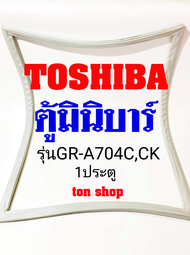 ขอบยางตู้เย็น TOSHIBA 1ประตู ตู้มินิบาร์ รุ่นGR-A704C,CK