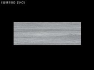 《磁磚本舖》15405 灰色木紋磚 15x45cm HD數位噴墨石英磚 顏色花紋自然  台灣製 地磚