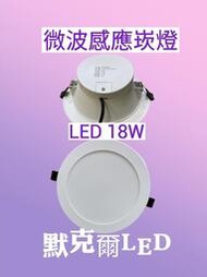 LED 18W 15公分 微波感應崁燈（全電壓）