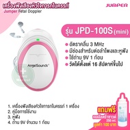 [แถมเจล 250ML]  เครื่องฟังเสียงหัวใจทารกในครรภ์ มาตรฐานเยอรมัน Jumper Fetal Doppler อย.ไทย รุ่น JPD-