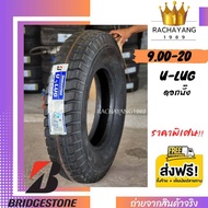 Bridgestone บริสโตน ยางบรรทุกขอบ20 9.00-20 บั้ง 14PR ( โปรโมชั่น ส่งฟรี ) ใหม่ล่าสุด รุ่น U-LUG ( 900-20 ) ยางผ้าใบ