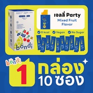 บอนดี้ เจลลี่ปาร์ตี้ รสมิกซ์ฟรุต🎉🥳 แบบกล่อง 1 กล่อง 10 ซอง (bondi jelly)